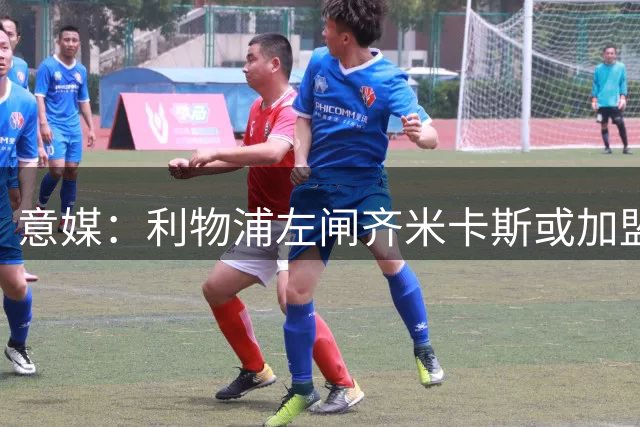 意媒：利物浦左闸齐米卡斯或加盟尤文 需先解决卡巴尔转会问题